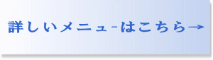 詳しいメニュ-は ココを クリック！！