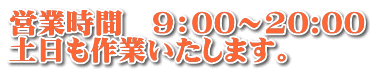 営業時間 9:00〜20:00